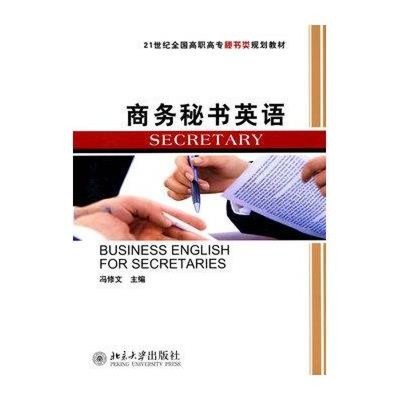 《商务秘书英语（附盘）》 商务秘书服务的语言桥梁与实用指南