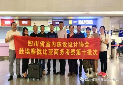 四川省室内陈设设计协会2019年第十批次赴埃塞商务考察顺利启程